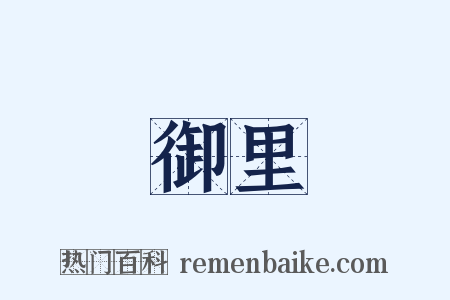 御里是什么意思的图片